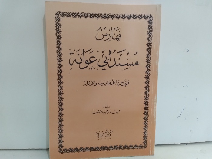 فهارس مسند ابي عوانة 