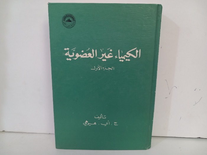 الكيمياء غير العضوية ج1