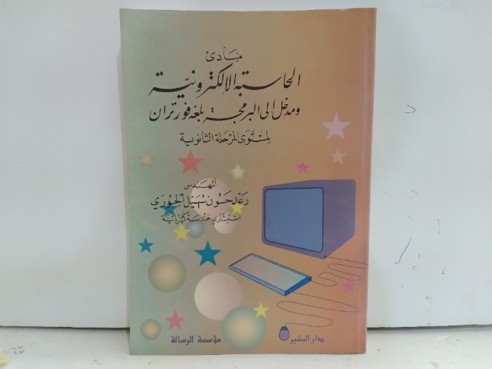 مبادى الحاسبة الاكترونية ومدخل الى البرمجة بلغه فورتران لمستوى المرحلة الثانوية