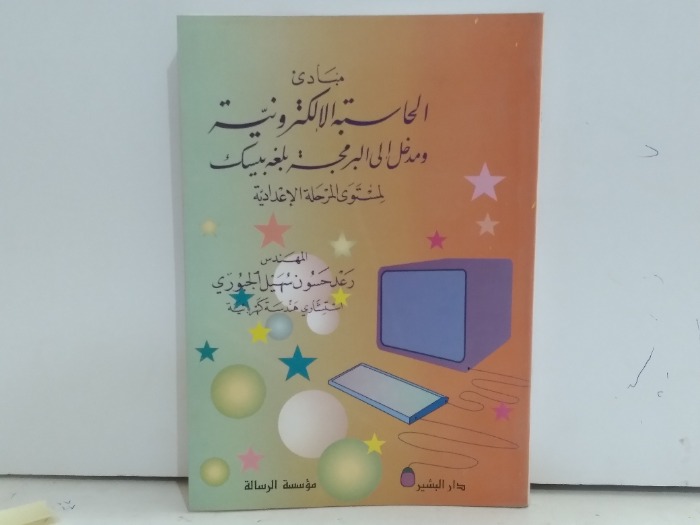 مبادى الحاسبة الاكترونية ومدخل الى البرمجة بلغة بيسك لمستوى المرحلة الاعدادية