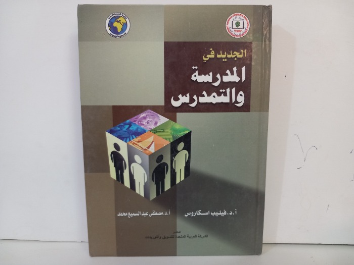 الجديد في المدرسة والتمدرس 