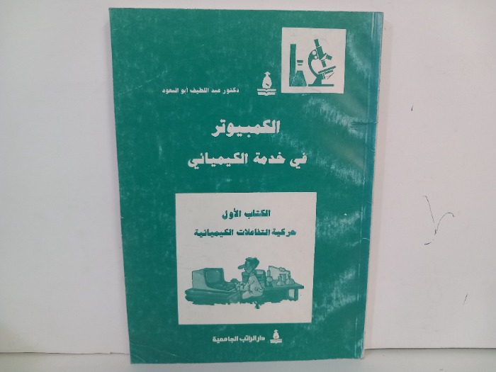 الكمبيوتر في خدمة الكيميائي الكتاب الاول