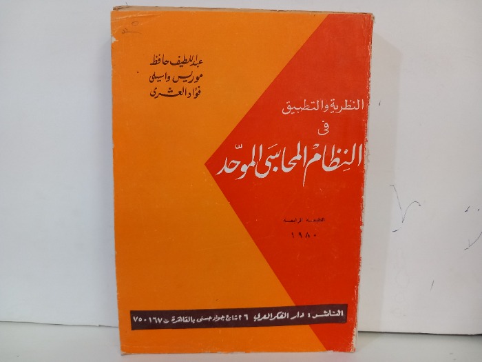 النظرية والتطبيق في النظام المحاسبي الموحد 