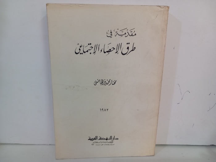 مقدمة في طرق الاحصاء الاجتماعي 