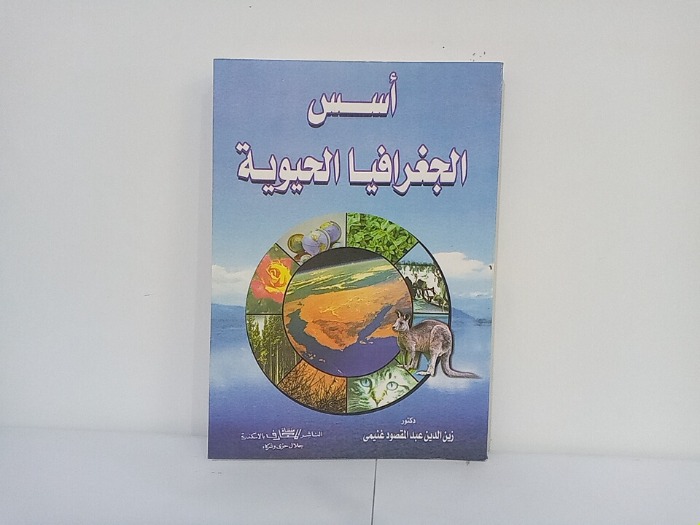 اسس الجغرافيا الحيوية 