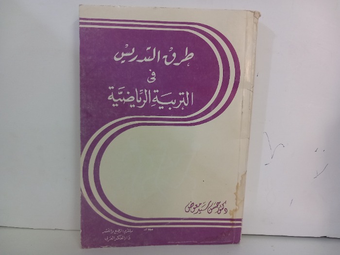 طرق التدريس في التربية الرياضية 