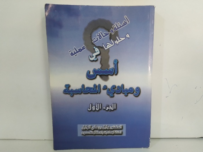 اسس ومبادى المحاسبة ج1