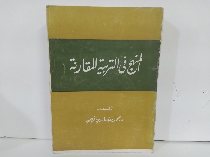 المنهج في التربية المقارنة 