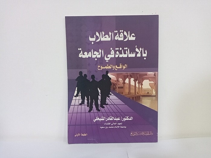 علاقة الطلاب بالاساتذة في الجامعة 