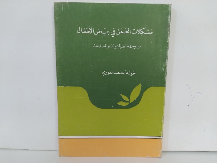 مشكلات العمل في رياض الاطفال 