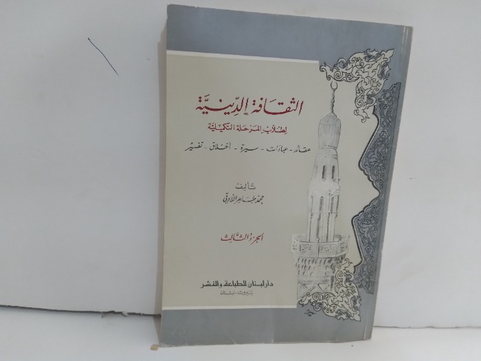 الثقافة الدينية ج3
