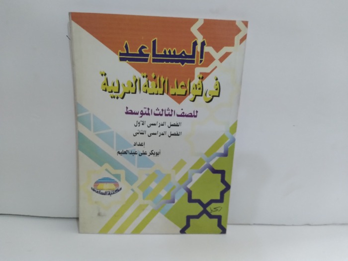 المساعد في قواعد اللغة العربية