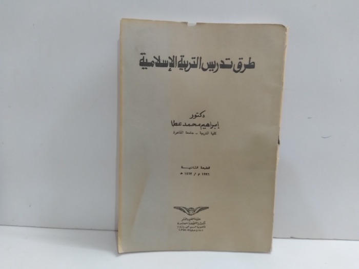 طريق تدريس التربية الاسلامية