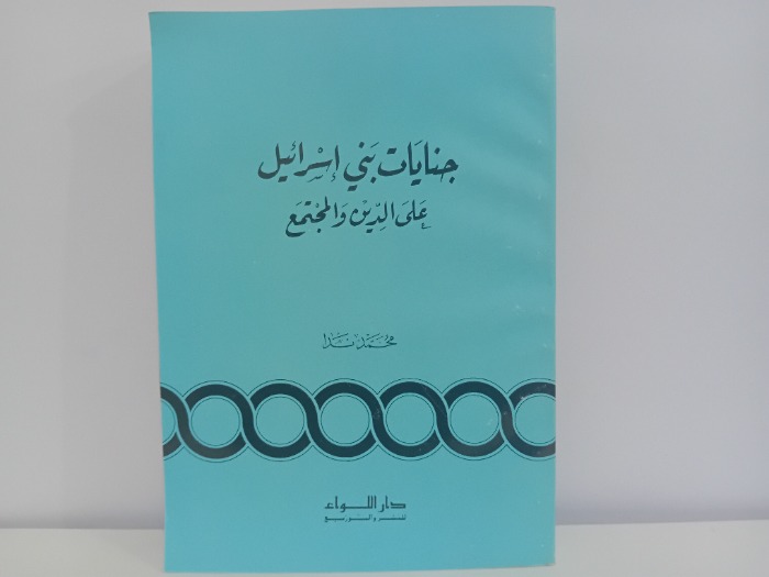 جنايات بني اسرائيل على الدين والمجتمع