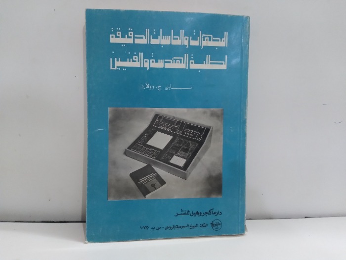 المجهزاا والحاسبات الدقيقة لطلبة الهندسة والفنيين