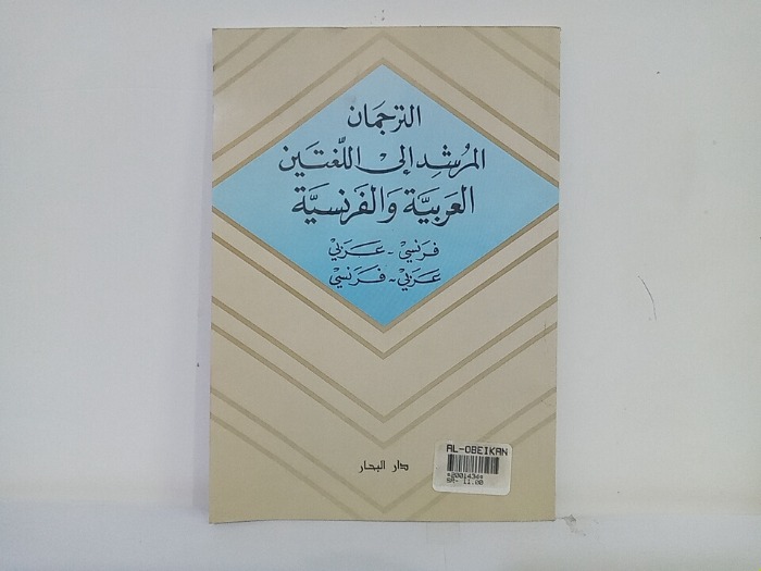 الترجمان المرشد الى اللغتين العربية والفرنسية فرنسي عربي 