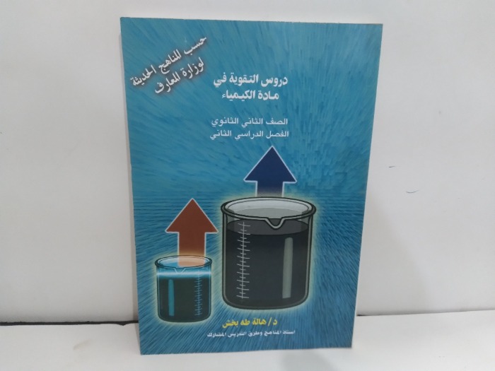دروس التقوية في ماده الكيمياء
