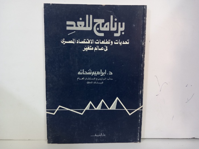 برنامج للغد تحديات وتطلعات الاقتصاد المصري 