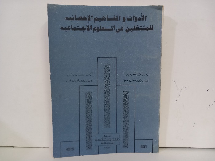 الادوات والمفاهيم الاحصائيه للمشتغلين في العلوم الاجتماعيه