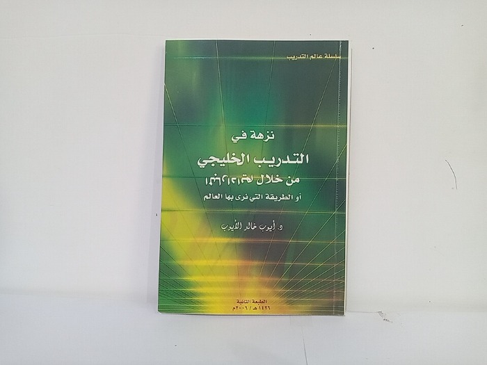 نزهة في التدريب الخليجي 