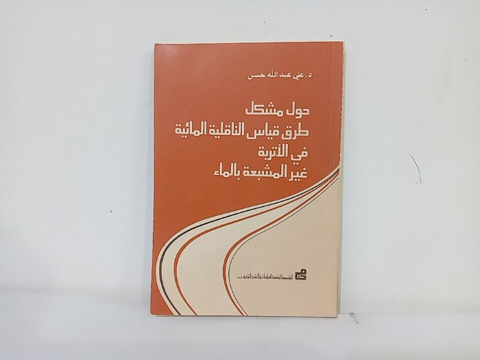 حول مشكل طرق قياس الناقلية المائية 