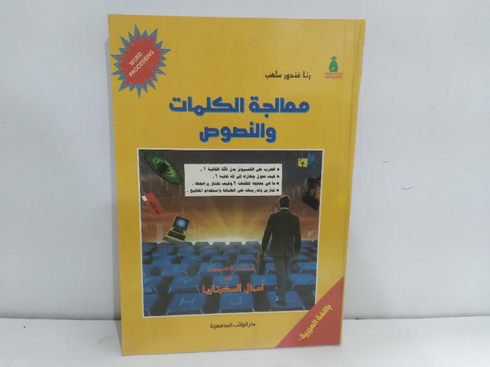 معالجة الكلمات والنصوص