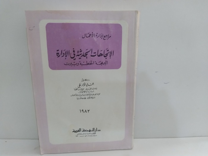 الاتجاهات الحديثة في الادارارة