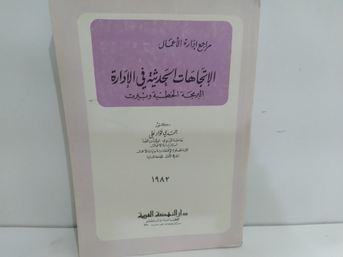 مراجع ادارة الاعمال الاتجاهات الحديثة في الادارة البرمجة الخطية وبيرت