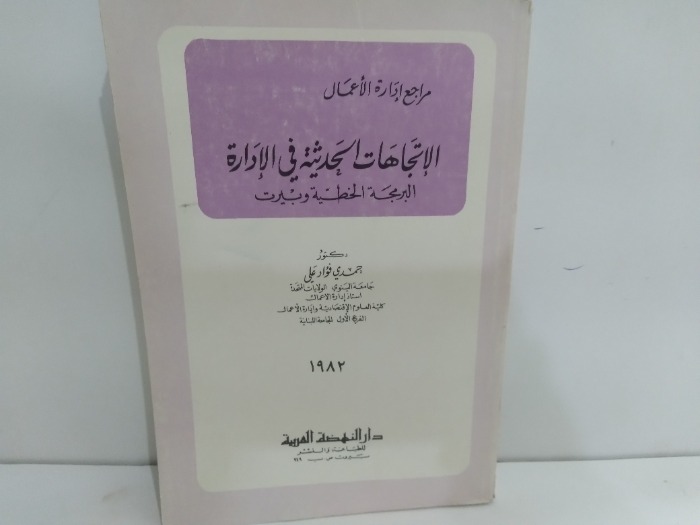 مراجع ادارة الاعمال الاتجاهات الحديثة في الادارة البرمجة الخطية وبيرت