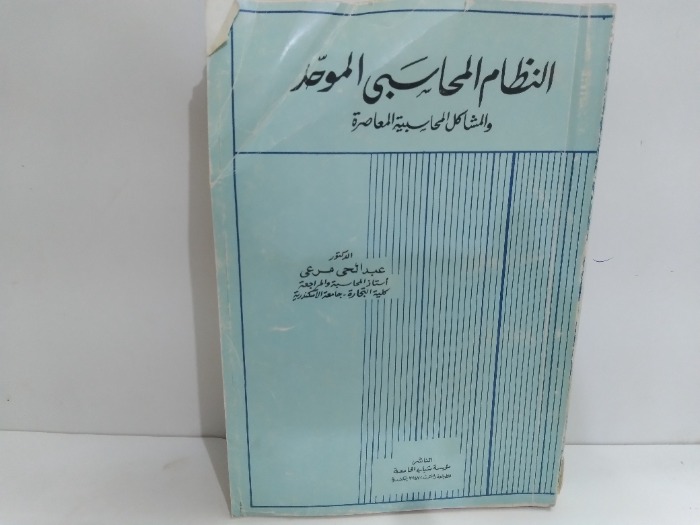 النظام المحاسبى الموحدوالمشاكل المحاسبية المعاصرة