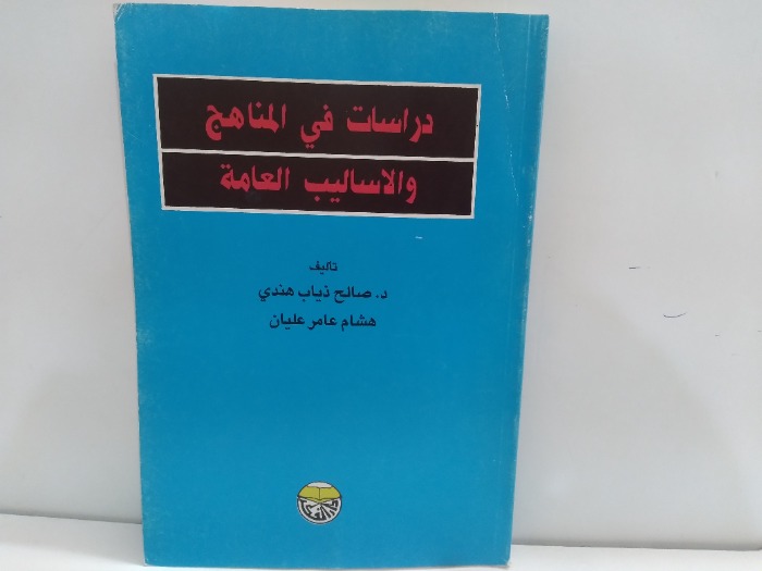 دراسات في المناهج والاساليب العامة