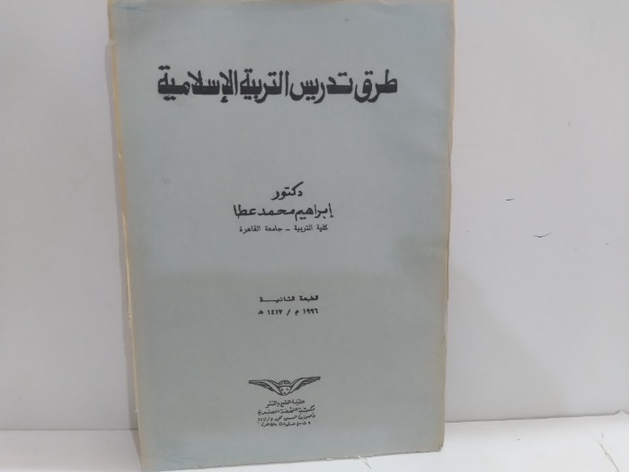 طرق تدريس التربية الاسلامية