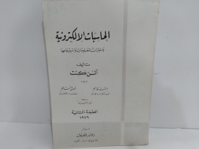 الحاسبات الا لكترونية