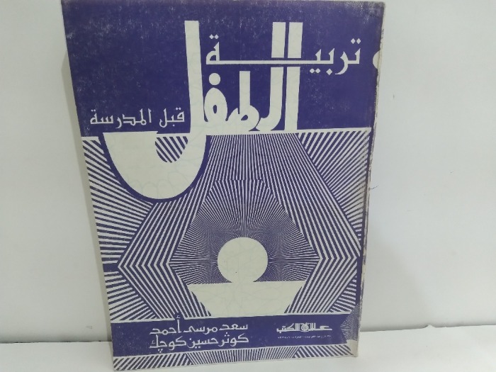 تربية الطفل قبل المدرسة