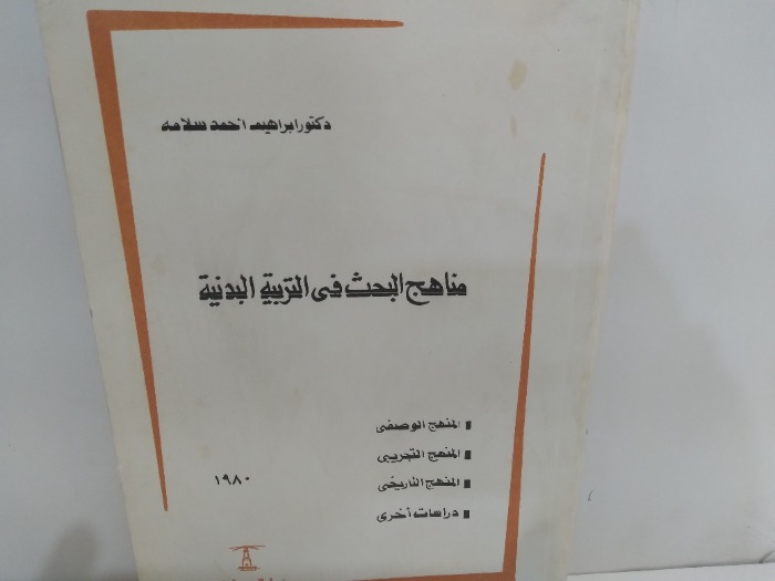 مناهج البحث فى التربية البدنية