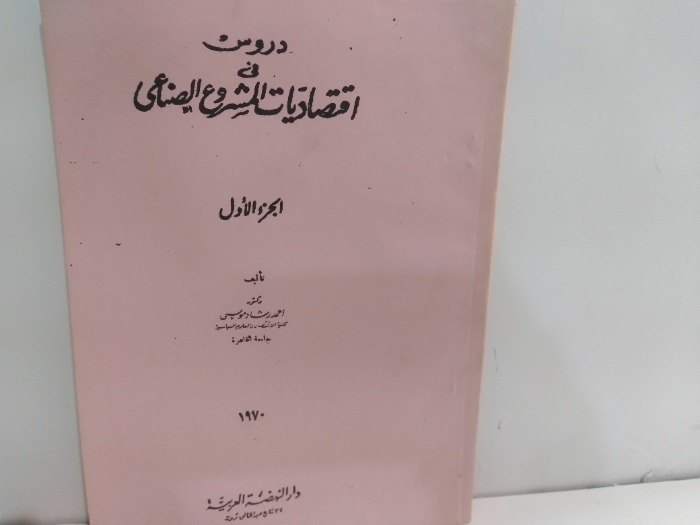 دروس اقتصاديات المشروع الصناعى ج1