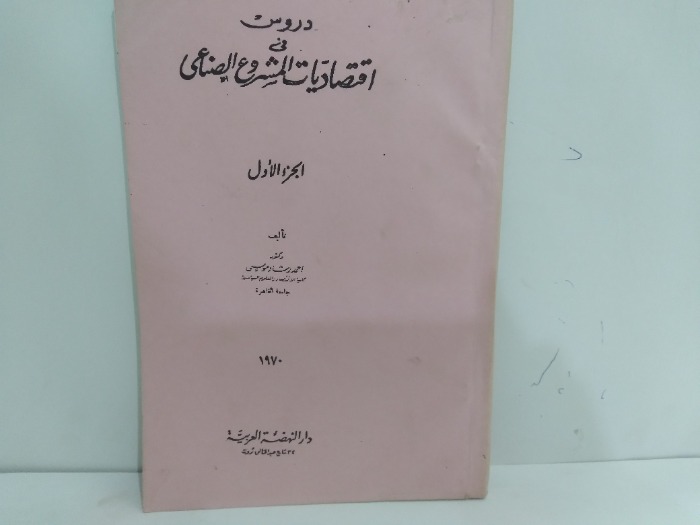 دروس في اقتصاديات المشروع الصناعى