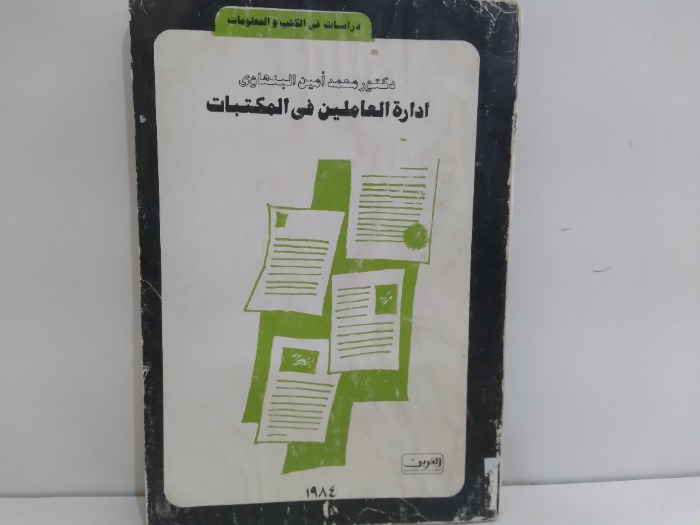 ادارة العاملين في المكتبات