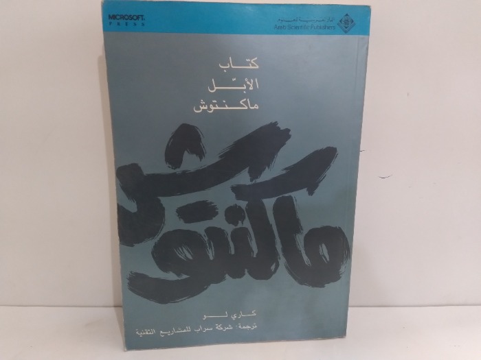 كتاب الابل ماكنتوش