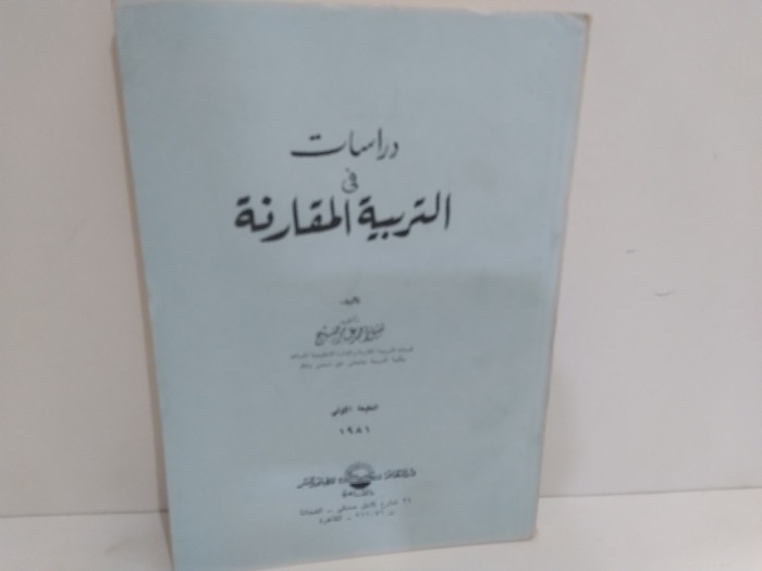 دراسات في التربية المقارنة