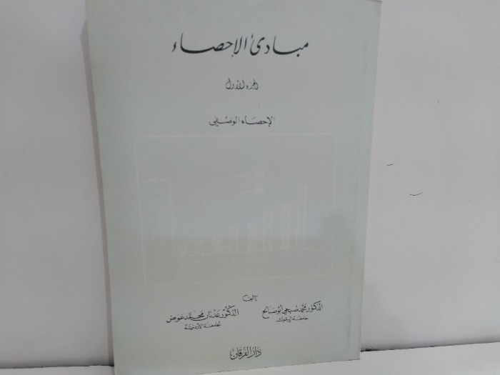 مبادئ الاحصاء ج1