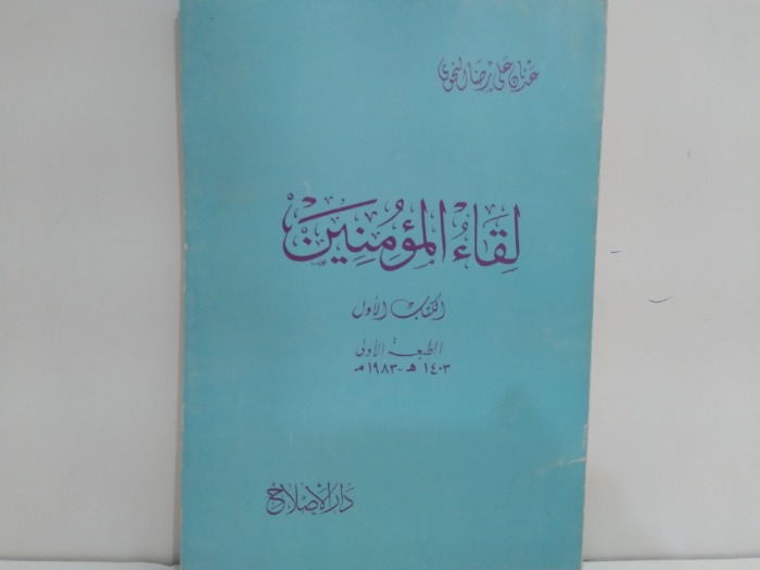 لقاء المؤمنين الكتب الاول