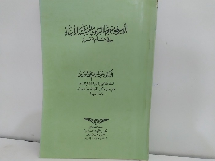 الاسره ومنهجها التربوى لتنشئة الابناء فى عالم متغير