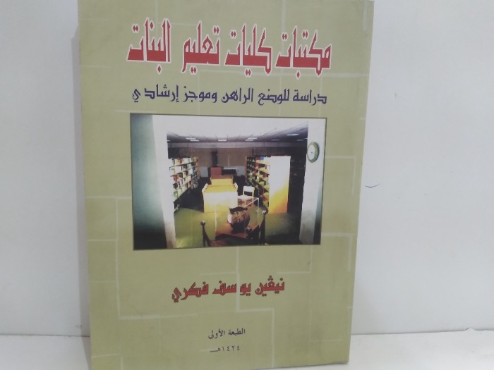 مكتبات كليات تعليم البنات