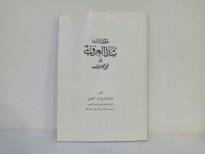 كتاب شذا العرف فى فن الصرف 