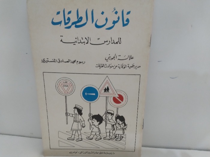 قانون الطرقات للمدارس الابتدائية