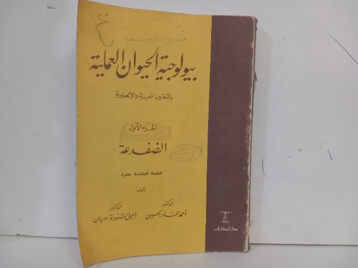 بيولوجية الحيوان العملية باللغتين العربية والانجليزية ج1 الضفدعة
