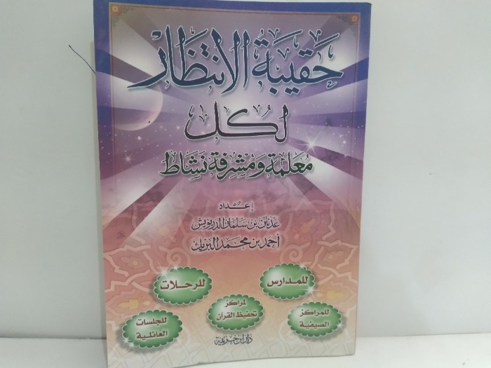 حقيبة الانتظار 