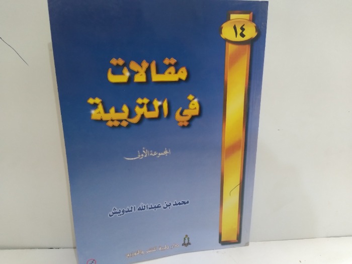 مقالات في التربية