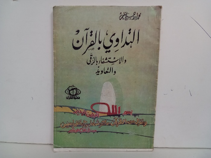 التداوي بالقران 